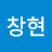 손창현