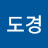 신도경