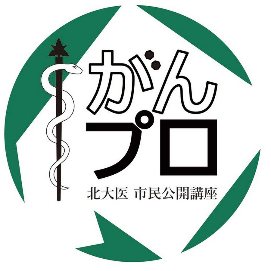 北海道がんプロ 北海道大学医 市民公開講座 Youtube