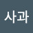 산사과