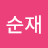 이순재