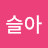 문슬아