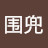 围兜 Avatar