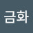 박금화