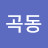 김곡동