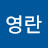 장영란