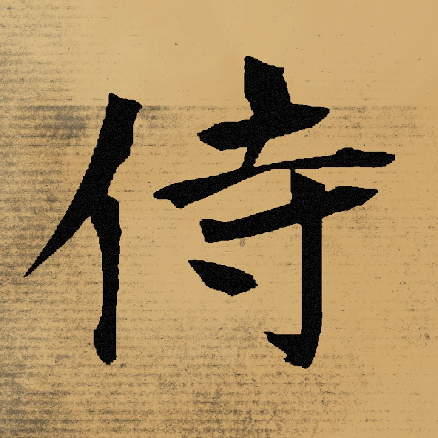 侍 значение