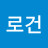 이로건