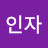 이인자