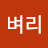벼리