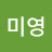 최미영