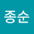 고종순