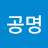 이공명