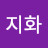 강지화
