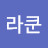 라쿤