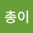 총총이