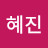 혜진혜진