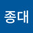 장종대