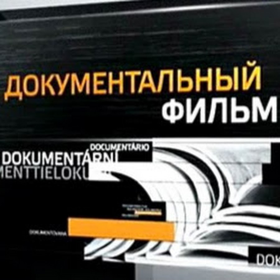 Рейтинг документальных. Рейтинг документальных. Киномарафон «победили вместе». Животные съемка. Tim hetherington restrepo.
