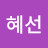 고혜선