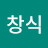 김창식
