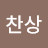 조찬상