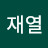 김재열