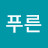 사계절푸른