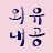 괜찮은 어른