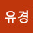 박유경