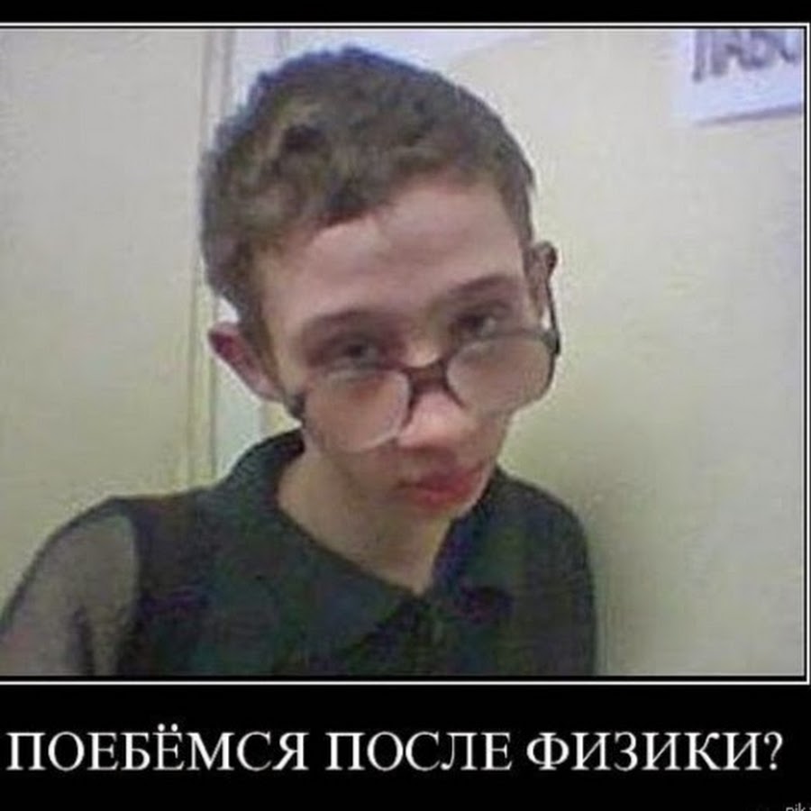 Потрахаемся после физики