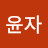 이윤자
