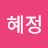 김혜정