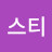 스티스티커
