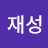박재성