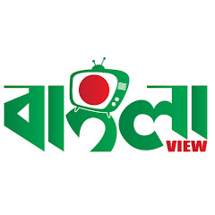 BANGLAVIEW TV thumbnail