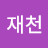 김재천