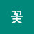 불꽃