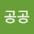김공공