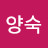 남양숙