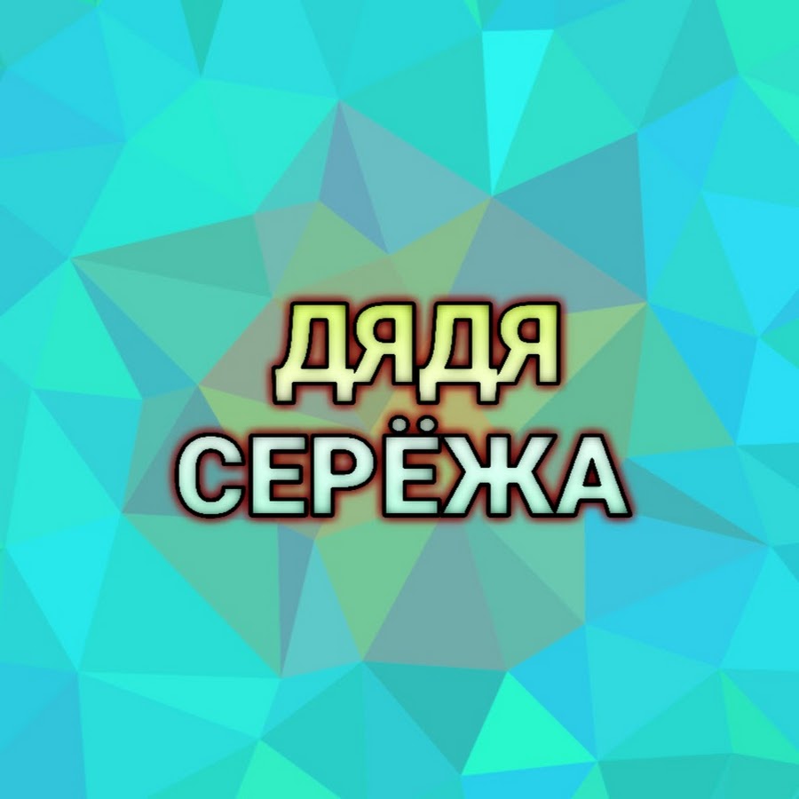 Дядя сережа ютуб последнее видео. Дядя серёжа сургут стендап. Зож хуеж. Дядя серёжа ютуб. Дневник дяди сережи германия ютуб.
