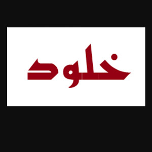 Khouloud Kld Ugwocidc0plrwipzl0auvw Youtube Stats Subscriber Count Views Upload Schedule