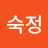 이숙정