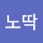 노딱방지위원회