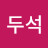 전두석