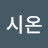 이시온