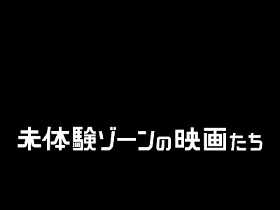 √完了しました！ 未 体験 ゾーン の 映画 たち 2016 252154-未体験ゾーンの映画たち2016