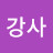 ᄀ. 박유나강사