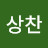 윤상찬
