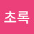 정초록